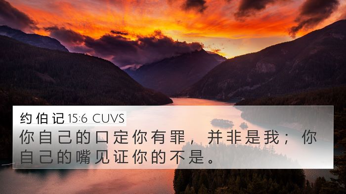 约 伯 记 15:6 CUVS Bible Verse Image