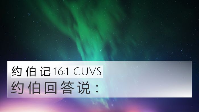 约 伯 记 16:1 CUVS 4K Wallpaper - 约 伯 回 答 说 - 4K Wallpaper Bible Verse