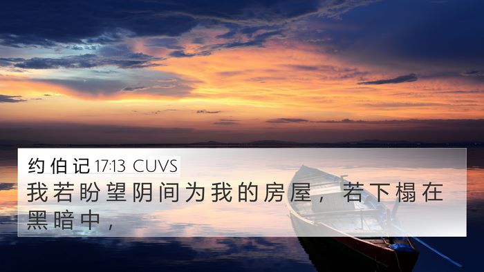 约 伯 记 17:13 CUVS Bible Verse Image