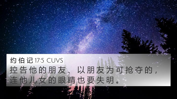 约 伯 记 17:5 CUVS Bible Verse Image
