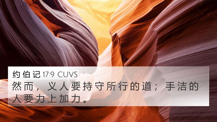 约 伯 记 17:9 CUVS Bible Verse Image