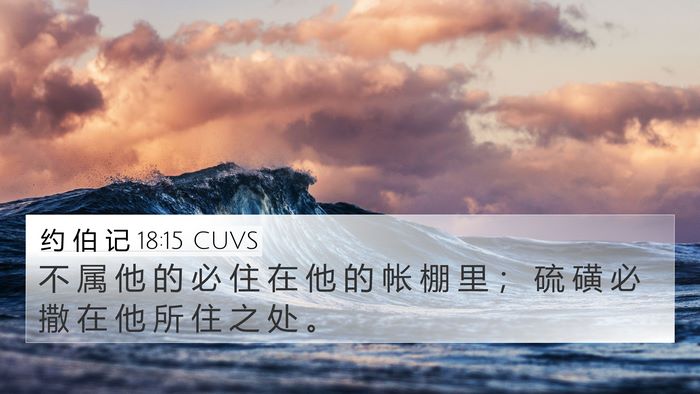 约 伯 记 18:15 CUVS Bible Verse Image