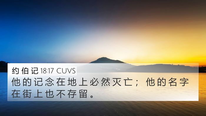 约 伯 记 18:17 CUVS Bible Verse Image