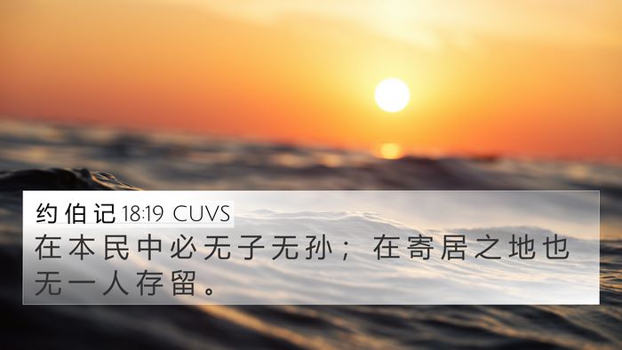 约 伯 记 18:19 CUVS Bible Verse Image