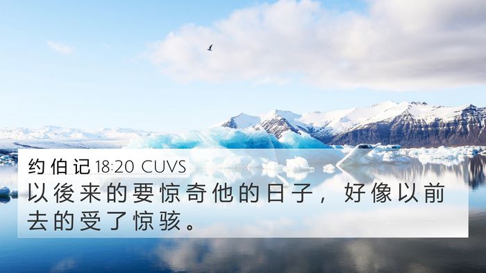 约 伯 记 18:20 CUVS Bible Verse Image