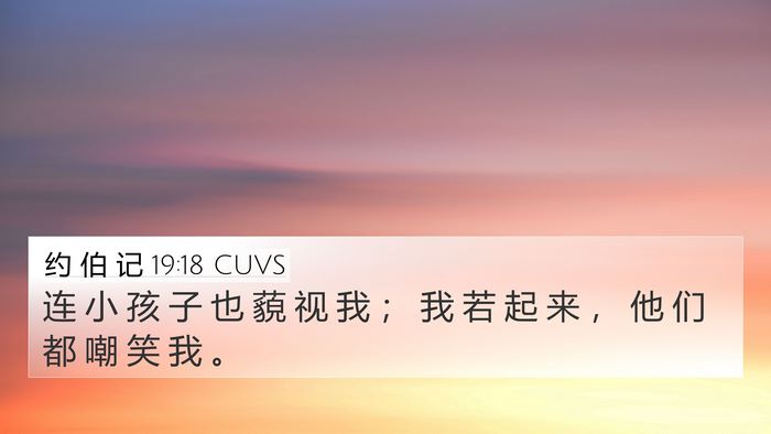 约 伯 记 19:18 CUVS Bible Verse Image