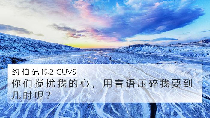约 伯 记 19:2 CUVS Bible Verse Image