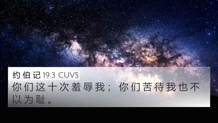 约 伯 记 19:3 CUVS Bible Verse Image