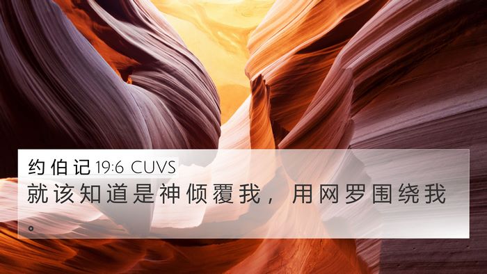 约 伯 记 19:6 CUVS Bible Verse Image