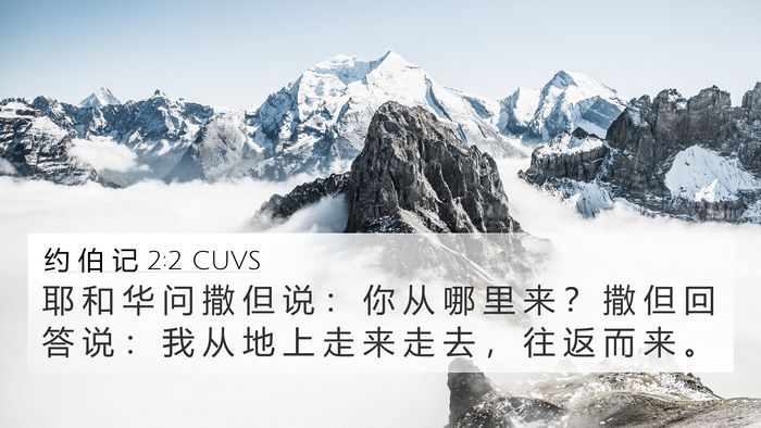 约 伯 记 2:2 CUVS Bible Verse Image