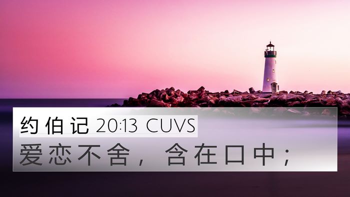 约 伯 记 20:13 CUVS 4K Wallpaper - 爱 恋 不 舍 ， 含 在 口 中 - 4K Wallpaper Bible Verse