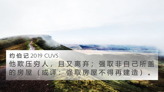 约 伯 记 20:19 CUVS Bible Verse Image