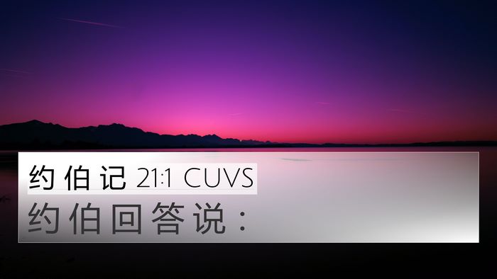 约 伯 记 21:1 CUVS 4K Wallpaper - 约 伯 回 答 说 - 4K Wallpaper Bible Verse