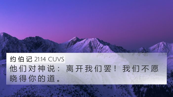 约 伯 记 21:14 CUVS Bible Verse Image