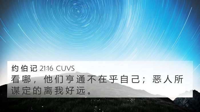 约 伯 记 21:16 CUVS Bible Verse Image