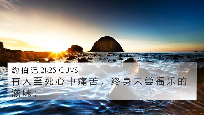 约 伯 记 21:25 CUVS Bible Verse Image