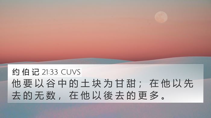 约 伯 记 21:33 CUVS Bible Verse Image