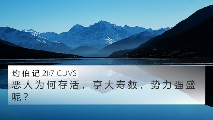 约 伯 记 21:7 CUVS Bible Verse Image