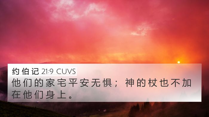 约 伯 记 21:9 CUVS Bible Verse Image