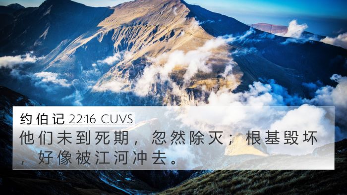 约 伯 记 22:16 CUVS Bible Verse Image