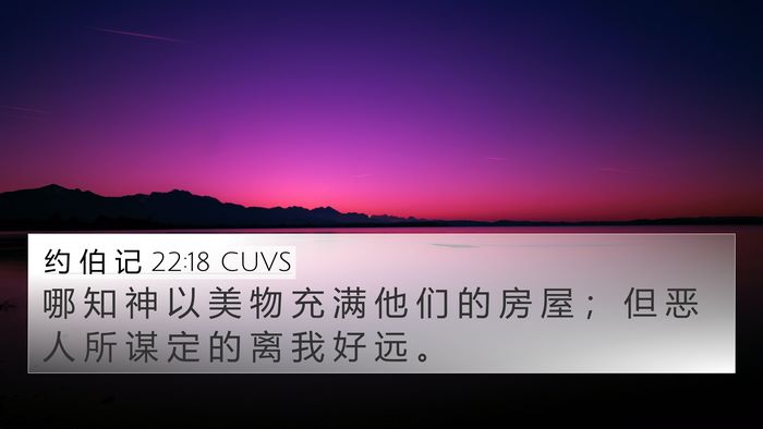 约 伯 记 22:18 CUVS Bible Verse Image