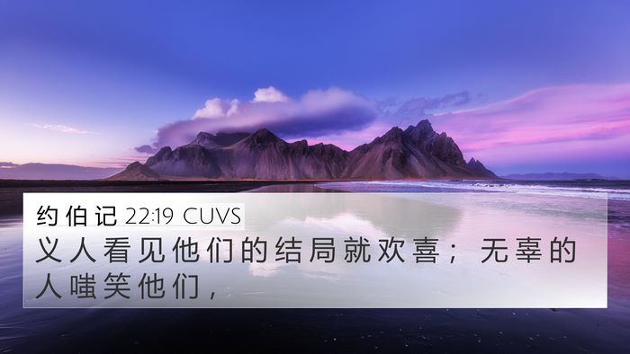 约 伯 记 22:19 CUVS Bible Verse Image