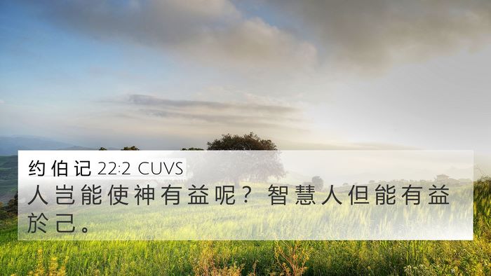 约 伯 记 22:2 CUVS Bible Verse Image
