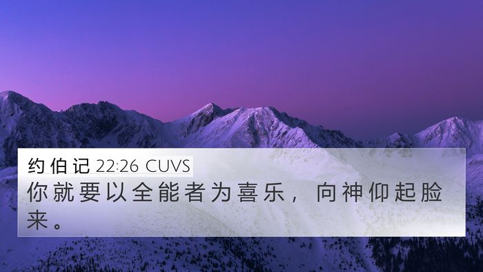 约 伯 记 22:26 CUVS Bible Verse Image