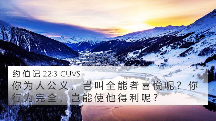 约 伯 记 22:3 CUVS 4K Wallpaper - 你 为 人 公 义 ， 岂 叫 全 能 者 喜 - 4K Wallpaper Bible Verse