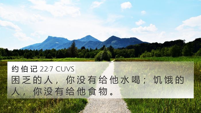 约 伯 记 22:7 CUVS Bible Verse Image