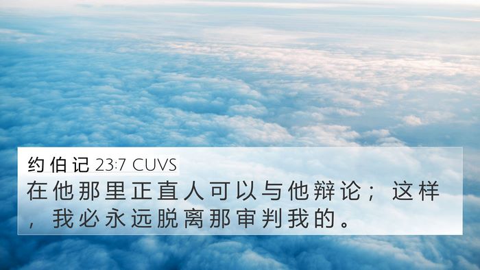 约 伯 记 23:7 CUVS Bible Verse Image