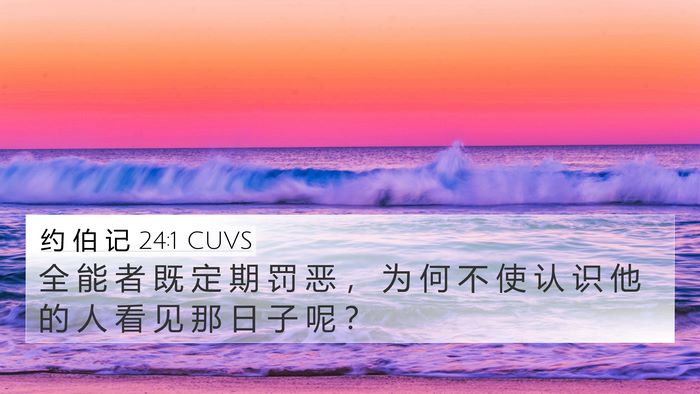 约 伯 记 24:1 CUVS Bible Verse Image