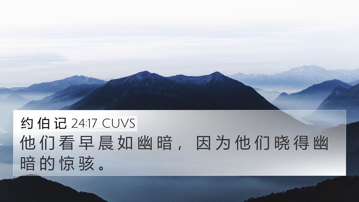 约 伯 记 24:17 CUVS Bible Verse Image