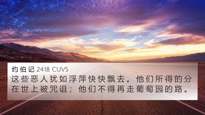 约 伯 记 24:18 CUVS Bible Verse Image