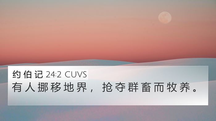 约 伯 记 24:2 CUVS Bible Verse Image