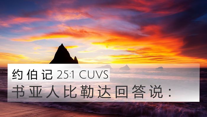 约 伯 记 25:1 CUVS Bible Verse Image