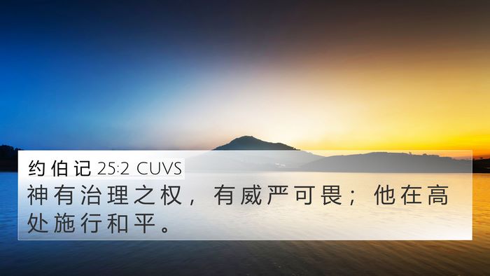 约 伯 记 25:2 CUVS Bible Verse Image