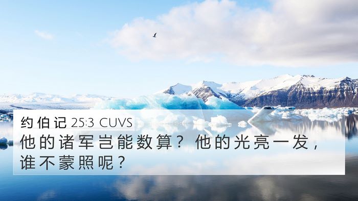 约 伯 记 25:3 CUVS Bible Verse Image