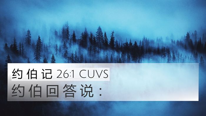 约 伯 记 26:1 CUVS Bible Verse Image