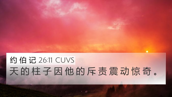 约 伯 记 26:11 CUVS Bible Verse Image