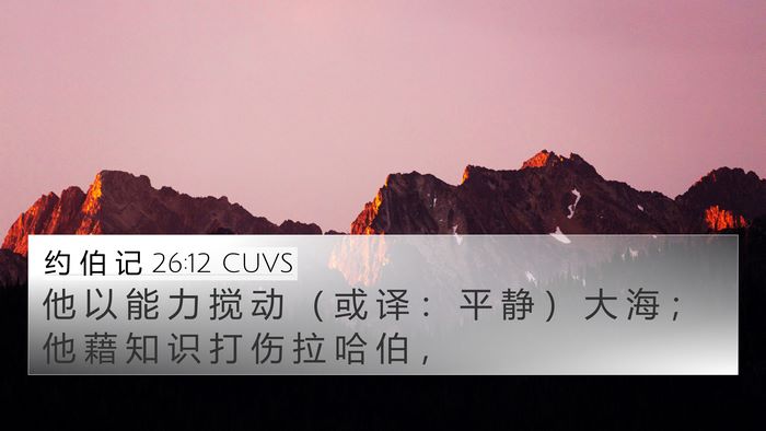 约 伯 记 26:12 CUVS Bible Verse Image