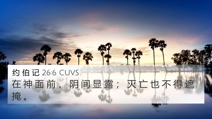 约 伯 记 26:6 CUVS Bible Verse Image