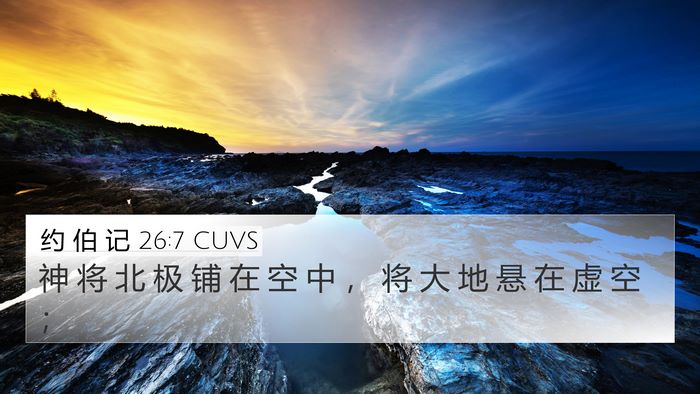 约 伯 记 26:7 CUVS Bible Verse Image