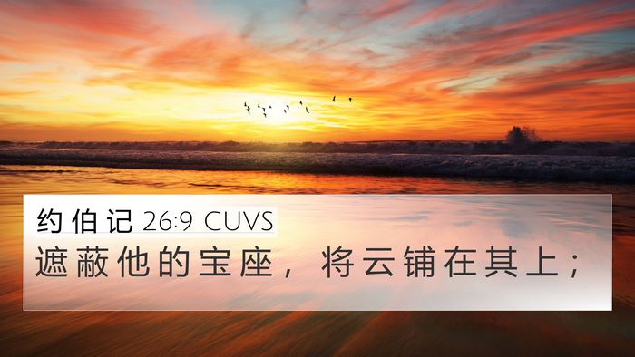 约 伯 记 26:9 CUVS 4K Wallpaper - 遮 蔽 他 的 宝 座 ， 将 云 铺 在 其 - 4K Wallpaper Bible Verse