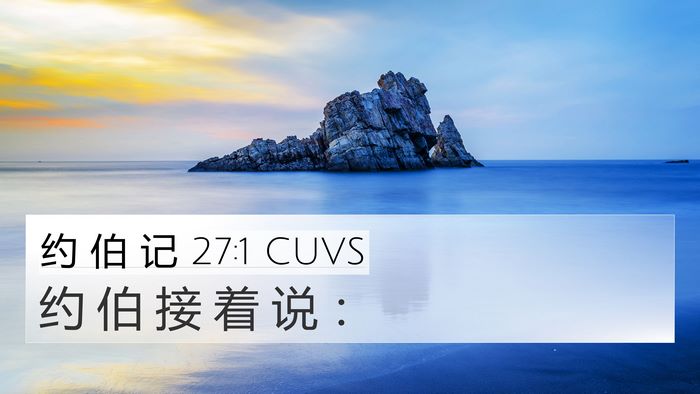 约 伯 记 27:1 CUVS Bible Verse Image