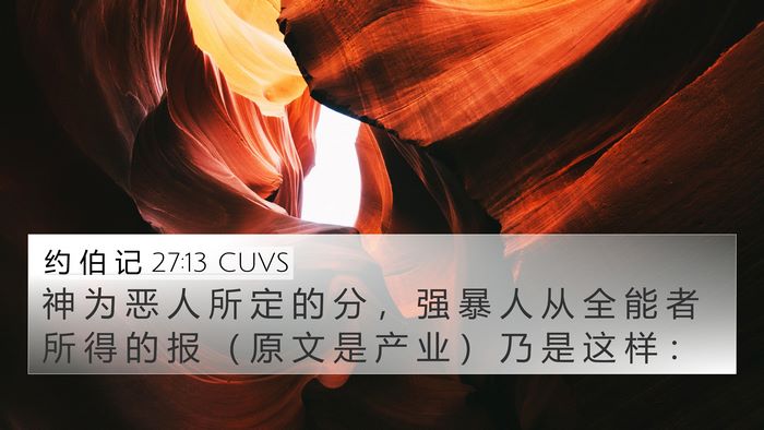 约 伯 记 27:13 CUVS Bible Verse Image