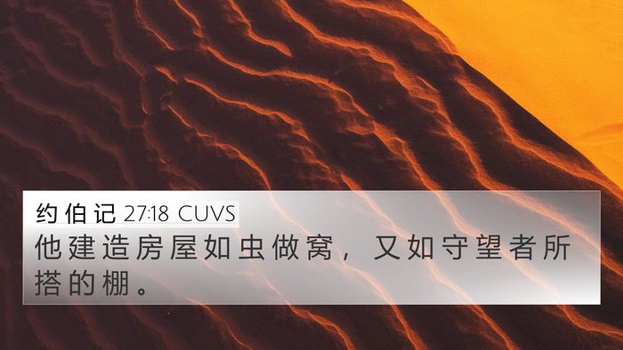 约 伯 记 27:18 CUVS Bible Verse Image