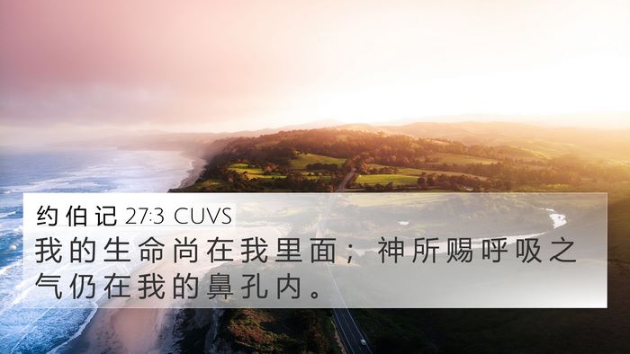 约 伯 记 27:3 CUVS Bible Verse Image