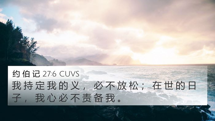 约 伯 记 27:6 CUVS Bible Verse Image