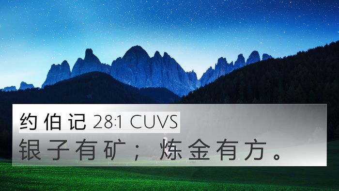 约 伯 记 28:1 CUVS 4K Wallpaper - 银 子 有 矿 ； 炼 金 有 方 - 4K Wallpaper Bible Verse